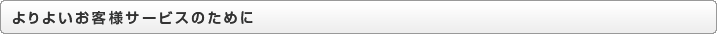 よりよいお客様サービスのために