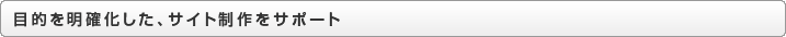 目的を明確化した、サイト制作をサポート