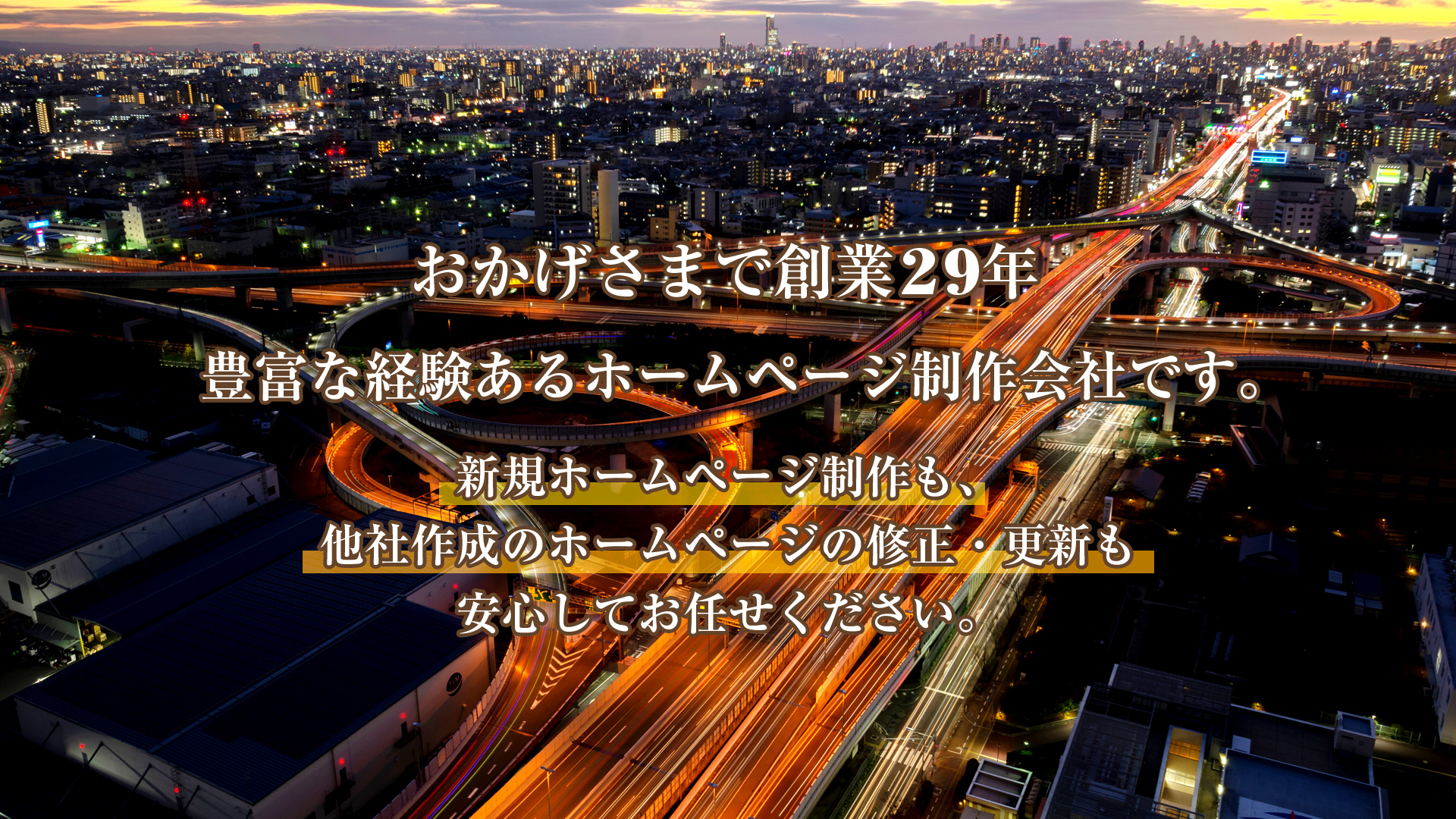 新規ホームページ制作も、 他社作成のホームページの修正・更新も安心してお任せください。