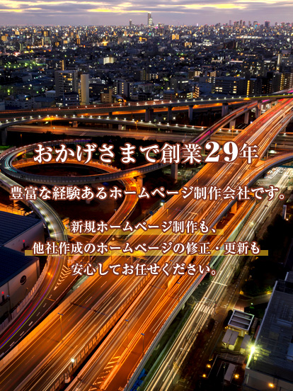 新規ホームページ制作も、 他社作成のホームページの修正・更新も安心してお任せください。